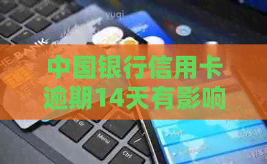 中国银行信用卡逾期14天有影响吗-2021新法规详解