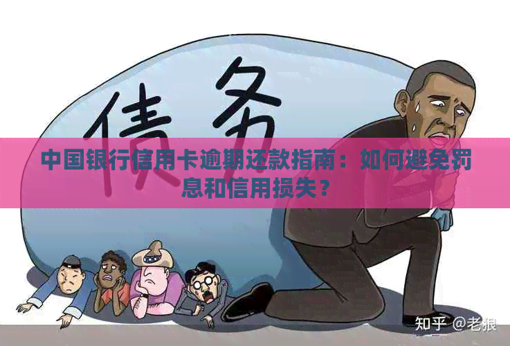 中国银行信用卡逾期还款指南：如何避免罚息和信用损失？