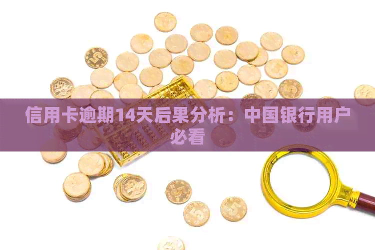 信用卡逾期14天后果分析：中国银行用户必看