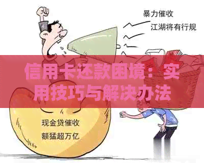 信用卡还款困境：实用技巧与解决办法