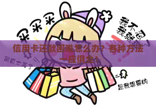 信用卡还款困难怎么办?各种方法一应俱全! 信用卡还款困难怎么办?各种方法一应俱全!