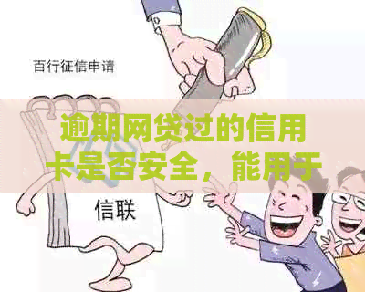 逾期网贷过的信用卡是否安全，能用于消费吗？