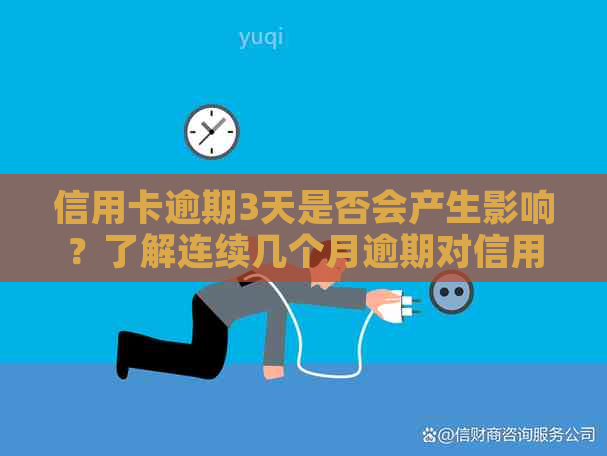 信用卡逾期3天是否会产生影响？了解连续几个月逾期对信用的影响及解决方法
