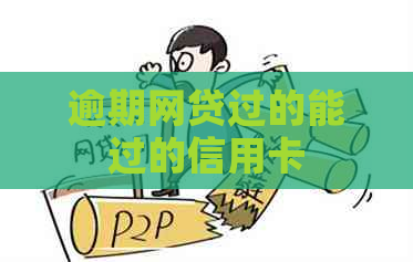 逾期网贷过的能过的信用卡