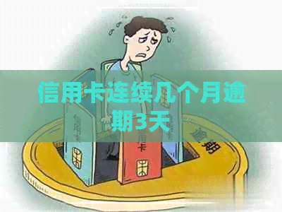 信用卡连续几个月逾期3天