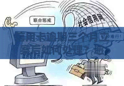 信用卡逾期三个月立案后如何处理？逾期还款的后果及解决方法大揭秘！