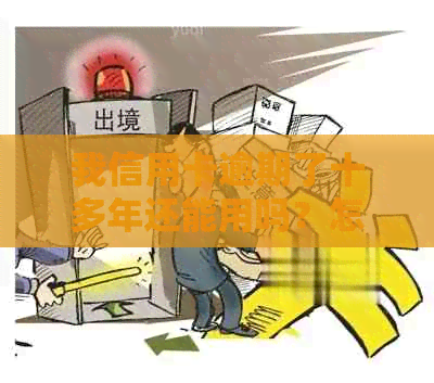 我信用卡逾期了十多年还能用吗？怎么办？