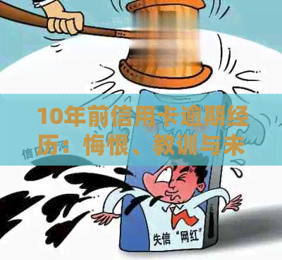 10年前信用卡逾期经历：悔恨、教训与未来规划