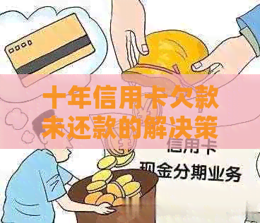 十年信用卡欠款未还款的解决策略和建议
