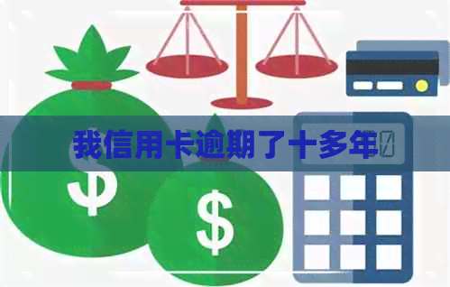 我信用卡逾期了十多年