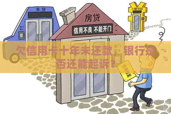欠信用卡十年未还款，银行是否还能起诉？