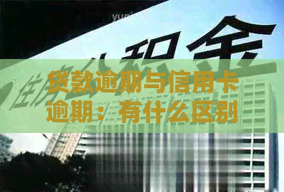 贷款逾期与信用卡逾期：有什么区别和相似之处？