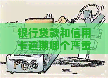 银行贷款和信用卡逾期哪个严重