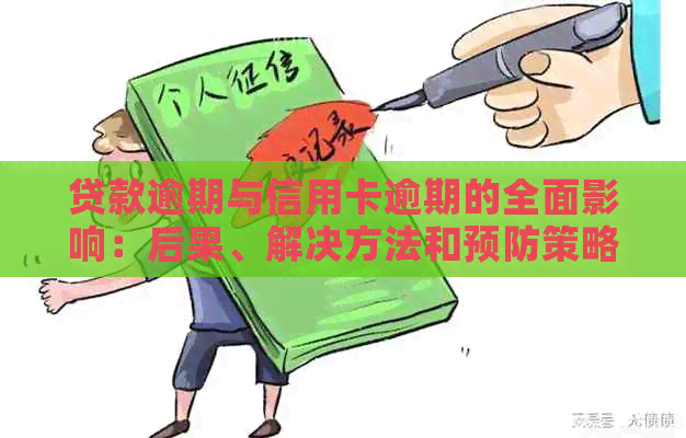 贷款逾期与信用卡逾期的全面影响：后果、解决方法和预防策略