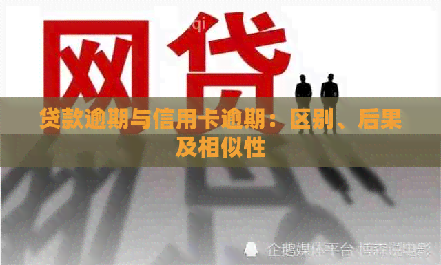 贷款逾期与信用卡逾期：区别、后果及相似性