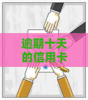 逾期十天的信用卡是否影响购车？探讨潜在影响因素