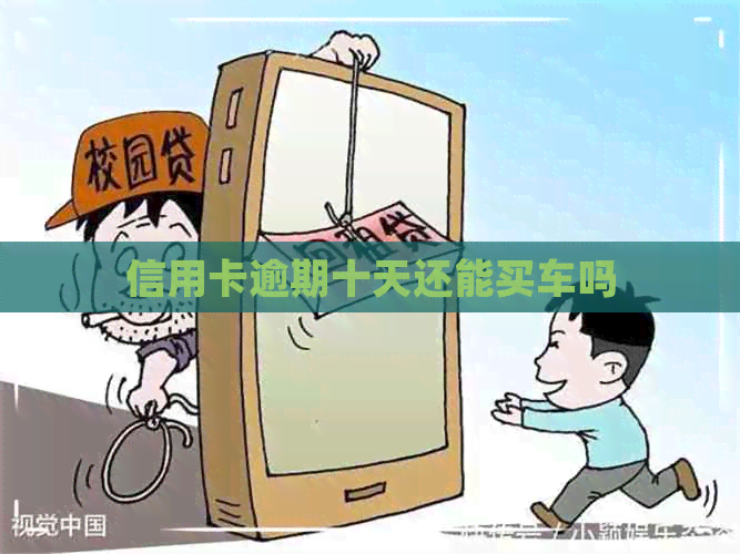 信用卡逾期十天还能买车吗