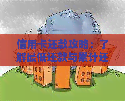 信用卡还款攻略：了解更低还款与累计还款的区别，避免逾期影响信用
