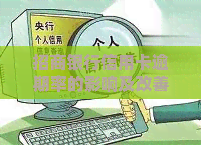 招商银行信用卡逾期率的影响及改善措：详细了解信用卡逾期现象及其影响