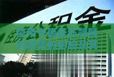 信用卡更低还款额对房贷的影响及其对策：全面解析与应对策略