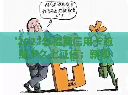 '2021年招商信用卡逾期多久上：新规定与具体时间'