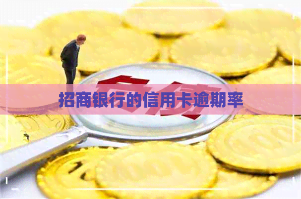 招商银行的信用卡逾期率