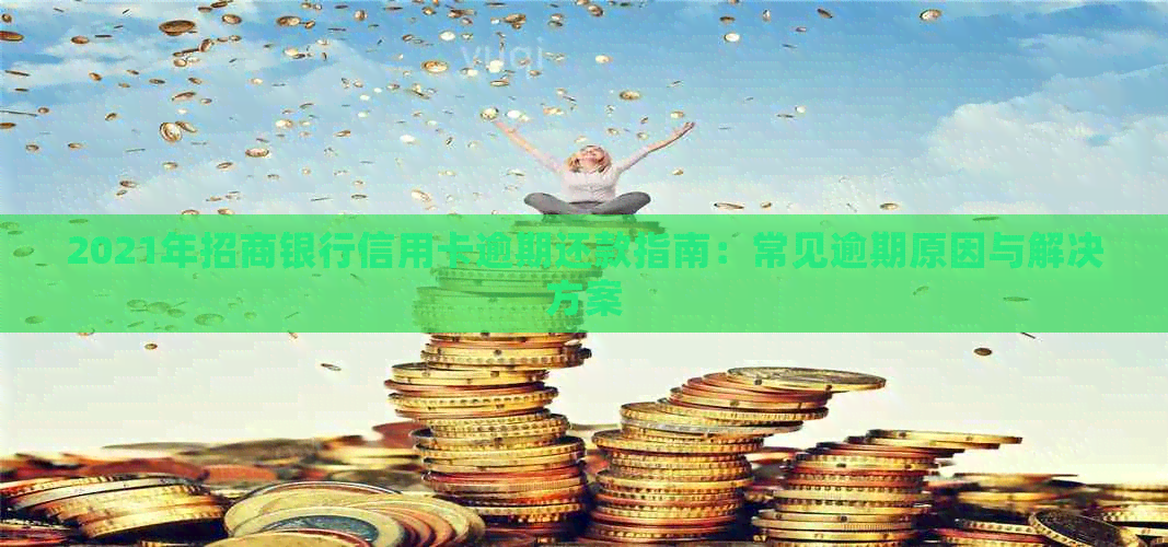 2021年招商银行信用卡逾期还款指南：常见逾期原因与解决方案