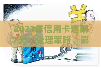 2021年信用卡逾期7天：处理策略、影响与解决方案全面解析