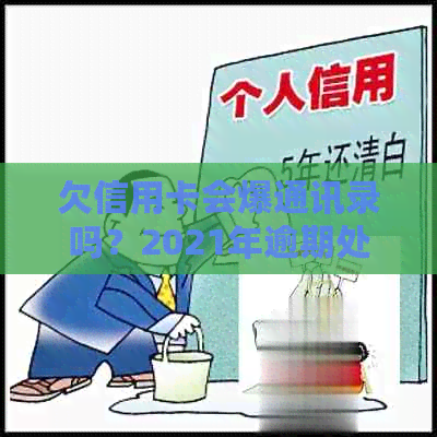 欠信用卡会爆通讯录吗？2021年逾期处理方法大揭秘！