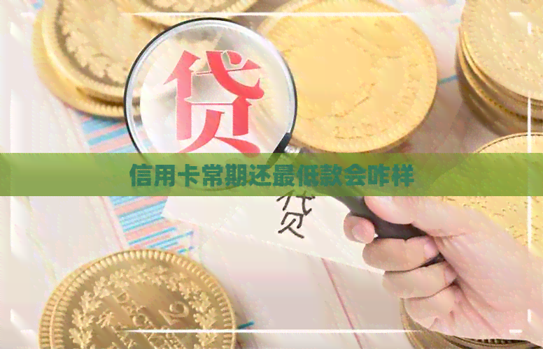 信用卡常期还更低款会咋样