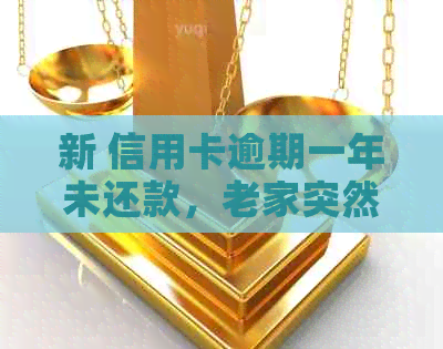 新 信用卡逾期一年未还款，老家突然收到来自银行的通知