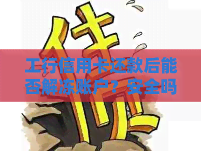 工行信用卡还款后能否解冻账户？安全吗？