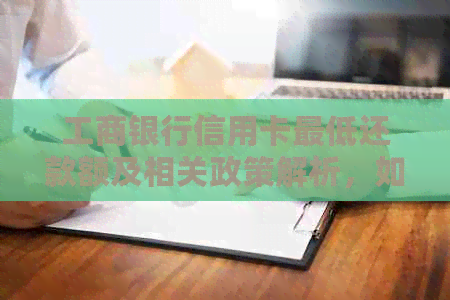 工商银行信用卡更低还款额及相关政策解析，如何合理安排还款计划