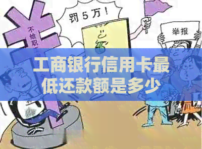 工商银行信用卡更低还款额是多少