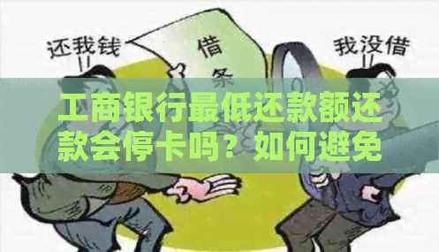 工商银行更低还款额还款会停卡吗？如何避免停卡？
