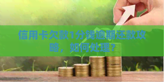 信用卡欠款1分钱逾期还款攻略，如何处理？