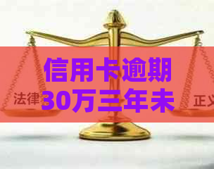 信用卡逾期30万三年未还款：最欠款如何计算，如何解决？