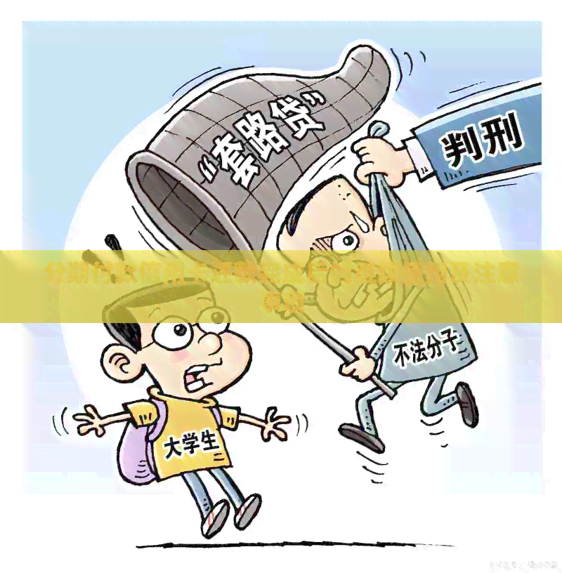 分期付款信用卡还款完成后的继续使用及注意事项
