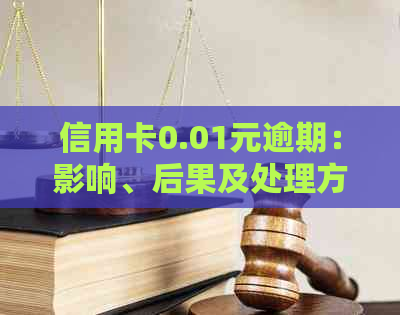 信用卡0.01元逾期：影响、后果及处理方法