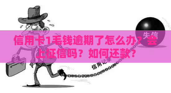信用卡1毛钱逾期了怎么办？会上吗？如何还款？