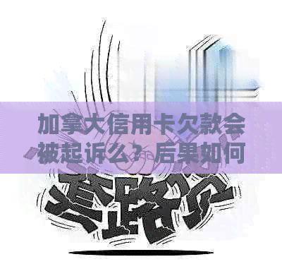 加拿大信用卡欠款会被起诉么？后果如何？