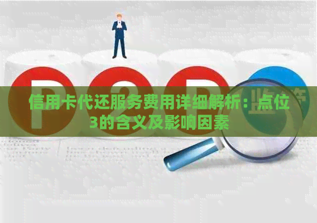 信用卡代还服务费用详细解析：点位3的含义及影响因素