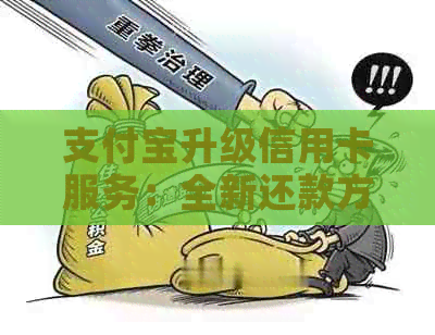 支付宝升级信用卡服务：全新还款方式助力便捷支付体验