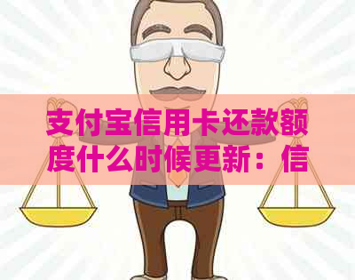支付宝信用卡还款额度什么时候更新：信用额度、还款日期、恢复时间一文解析