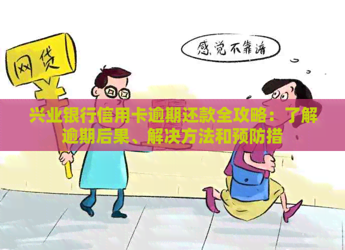 兴业银行信用卡逾期还款全攻略：了解逾期后果、解决方法和预防措