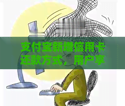 支付宝新增信用卡还款方式，用户享受免费服务
