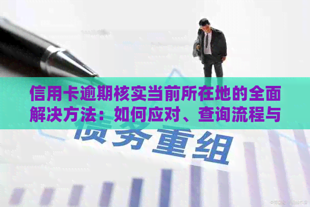 信用卡逾期核实当前所在地的全面解决方法：如何应对、查询流程与影响分析