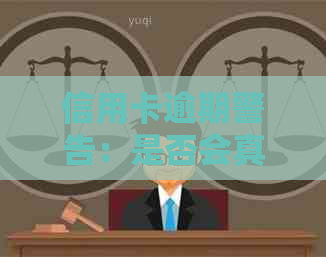 信用卡逾期警告：是否会真的面临逮捕？如何避免不良信用记录的生成