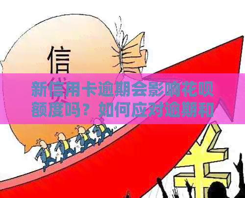 新信用卡逾期会影响信用卡额度吗？如何应对逾期和降低额度的问题？