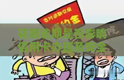 信用卡逾期是否影响信用卡办理及安全性？